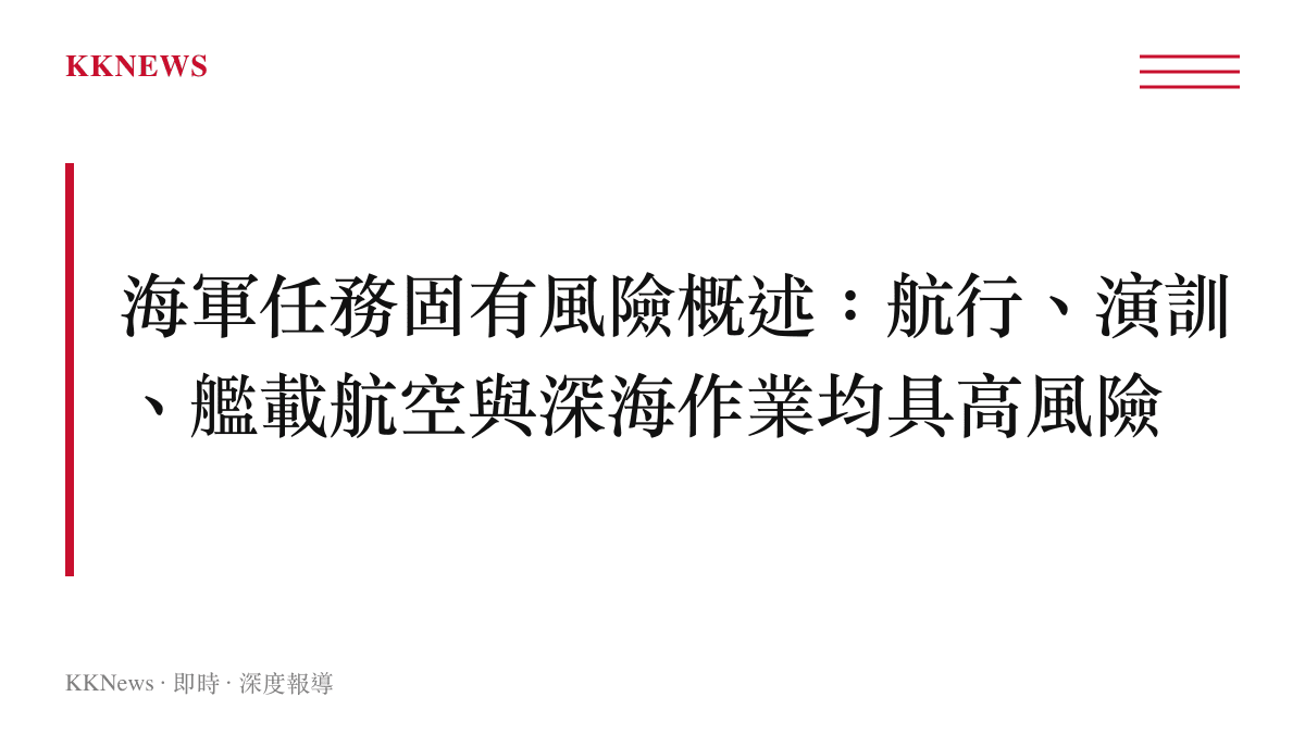 海軍各類任務風險類型概述圖卡，涵蓋航行演訓艦載航空與深海作業