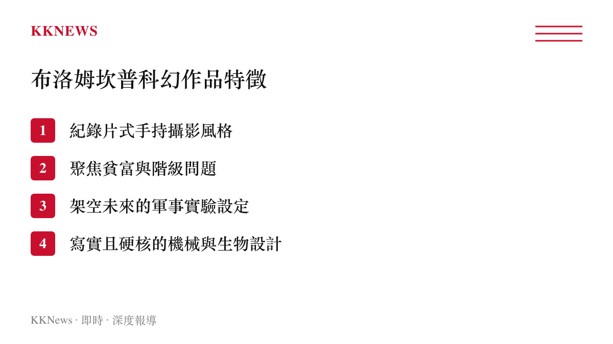清單圖卡列舉布洛姆坎普科幻電影的四大視覺與敘事風格特徵