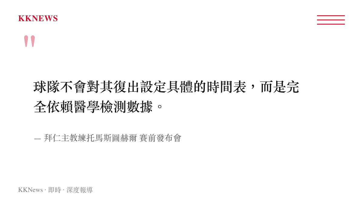 拜仁慕尼黑主教練圖赫爾說明諾伊爾復出完全依賴醫學檢測數據而非設定時間表的發言引言圖卡。