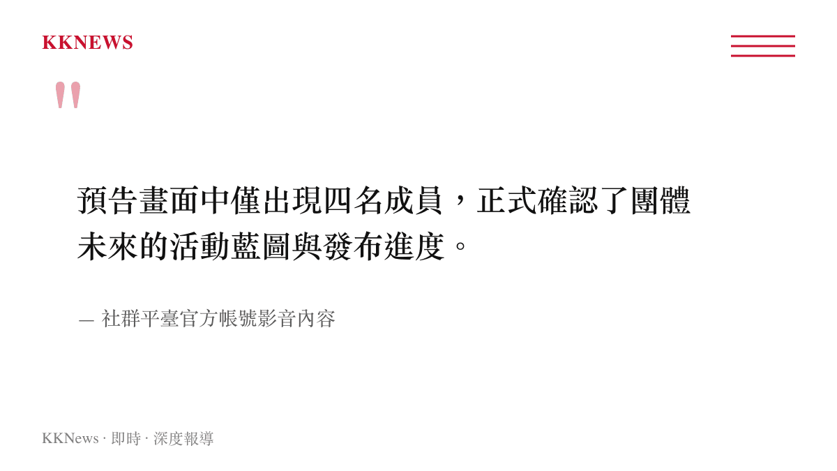預告畫面中僅出現四名成員，正式確認了團體未來的活動藍圖與發布進度。