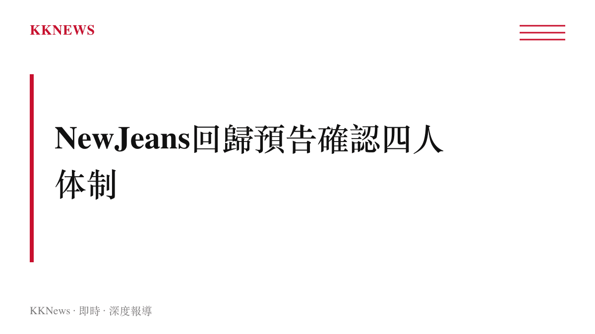 文字卡片呈現NewJeans回歸預告確認以四名成員為主體的活動規劃
