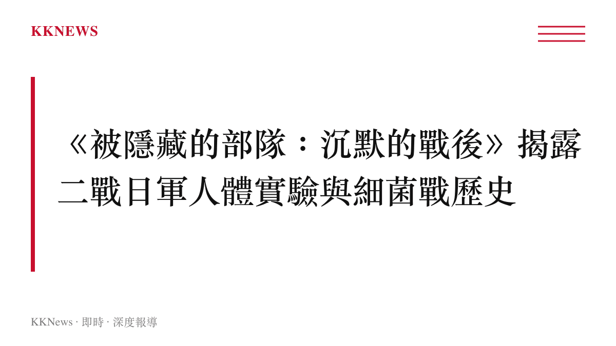 一張主題卡片，標題寫有日本NHK播出揭露二戰日軍七三部隊細菌戰與人體實驗罪行的紀錄片名稱。