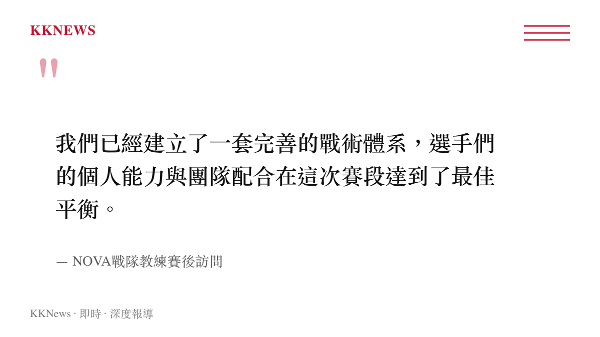 我們已經建立了一套完善的戰術體系，選手們的個人能力與團隊配合在這次賽段達到了最佳平衡。