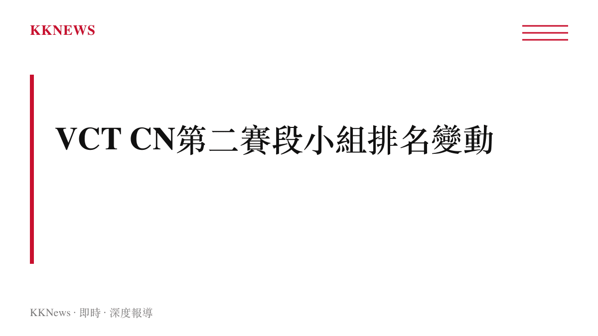 2026無畏契約中國賽區第二賽段小組積分排名與晉級局勢分布