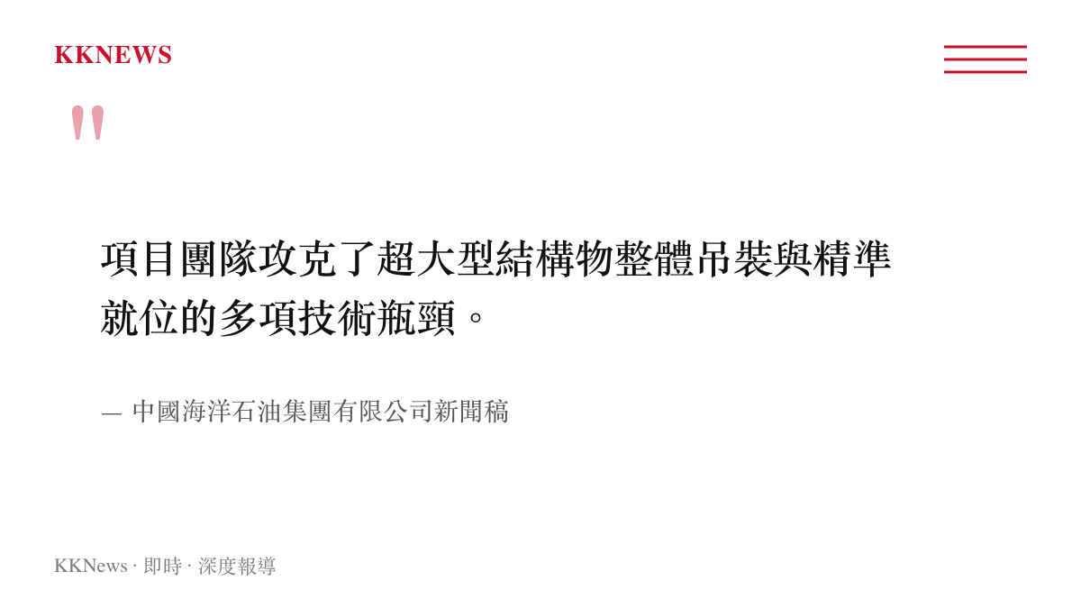 中國海油新聞稿說明項目團隊攻克了超大型結構物整體吊裝與精準就位的多項技術瓶頸