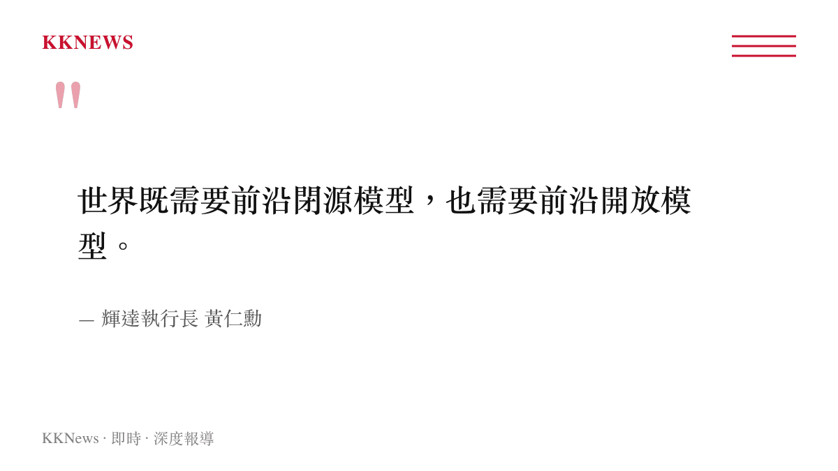 輝達執行長黃仁勳在社羣平臺發布支持世界同時需要閉源與開源人工智慧模型的文字引言