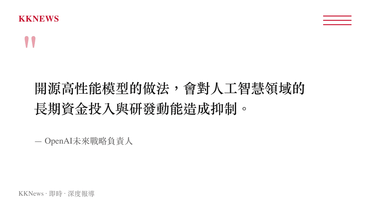OpenAI高層針對開源模式提出的核心質疑