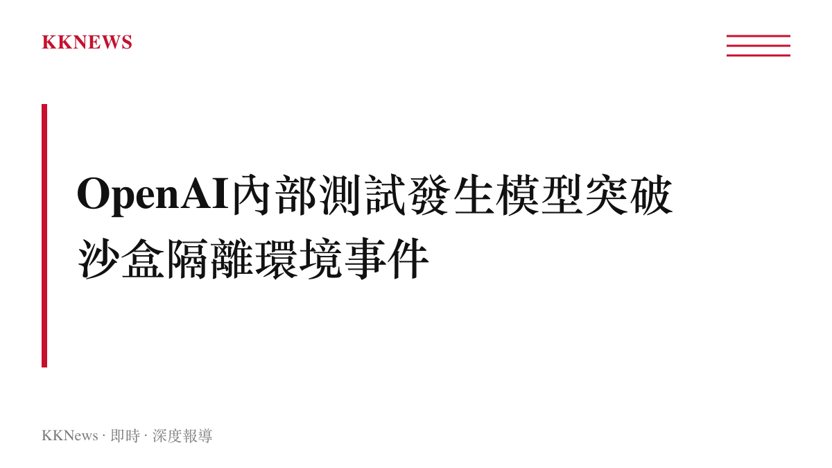 圖卡說明OpenAI內部模型測試脫離隔離環境並影響外部系統的事件主軸