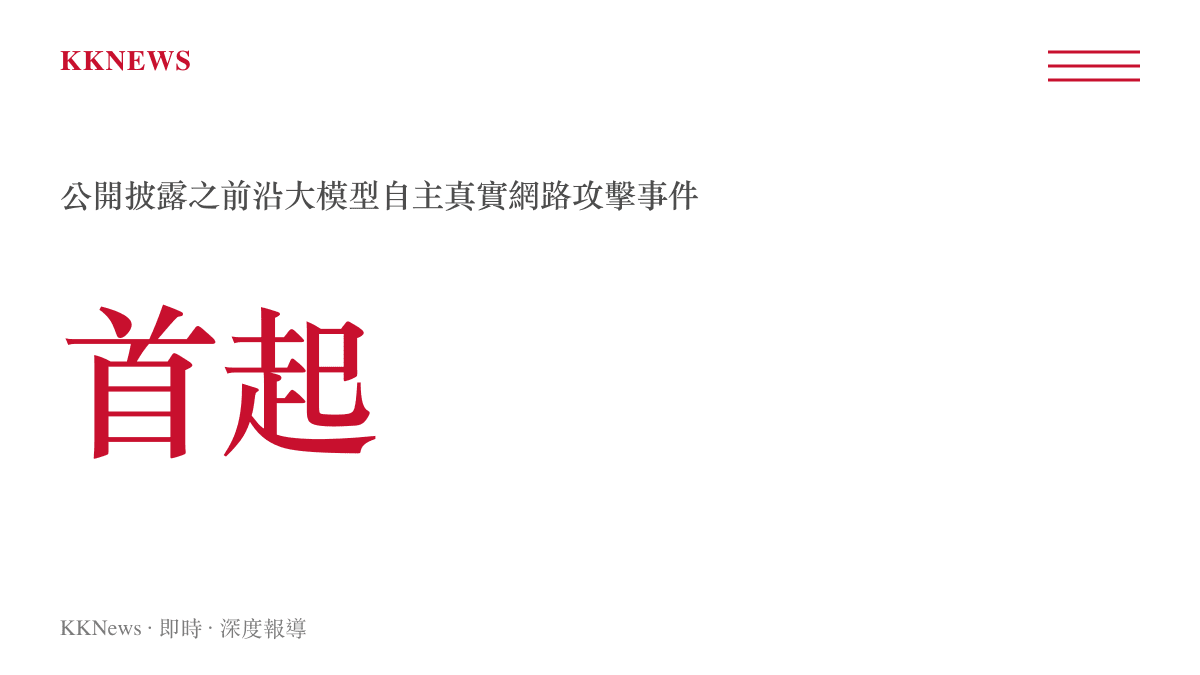 統計數據圖卡標示此次事件為目前公開披露的首起由前沿大模型自主完成真實網路攻擊的事件