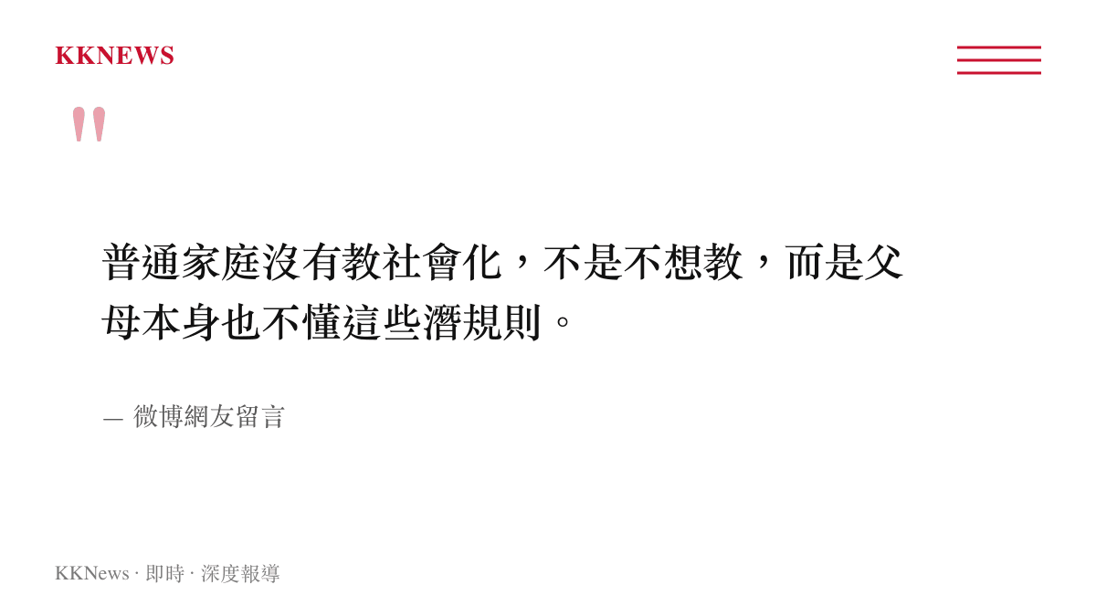 微博網友留言指出普通家庭父母本身也缺乏社會化潛規則的相關知識