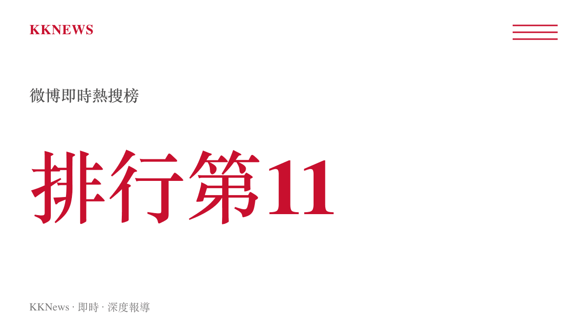 圖片顯示微博即時熱搜榜第11名為普通家庭未教社會化的討論話題