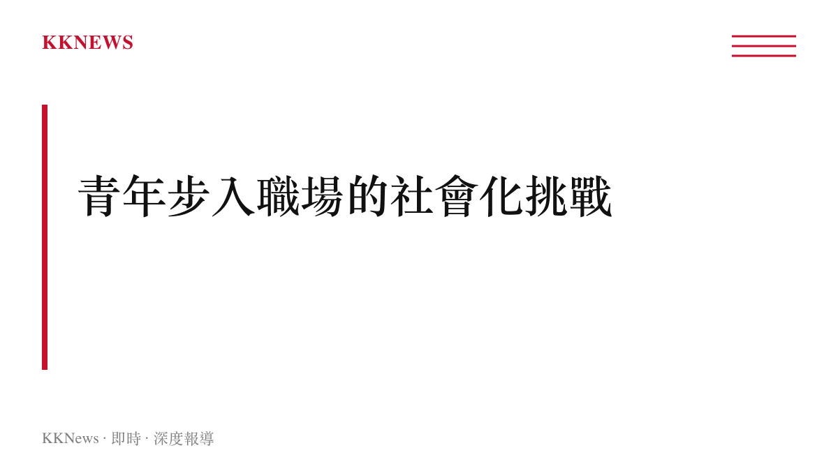 段落標題強調青年從家庭與學校進入職場時面臨的社會化適應難題