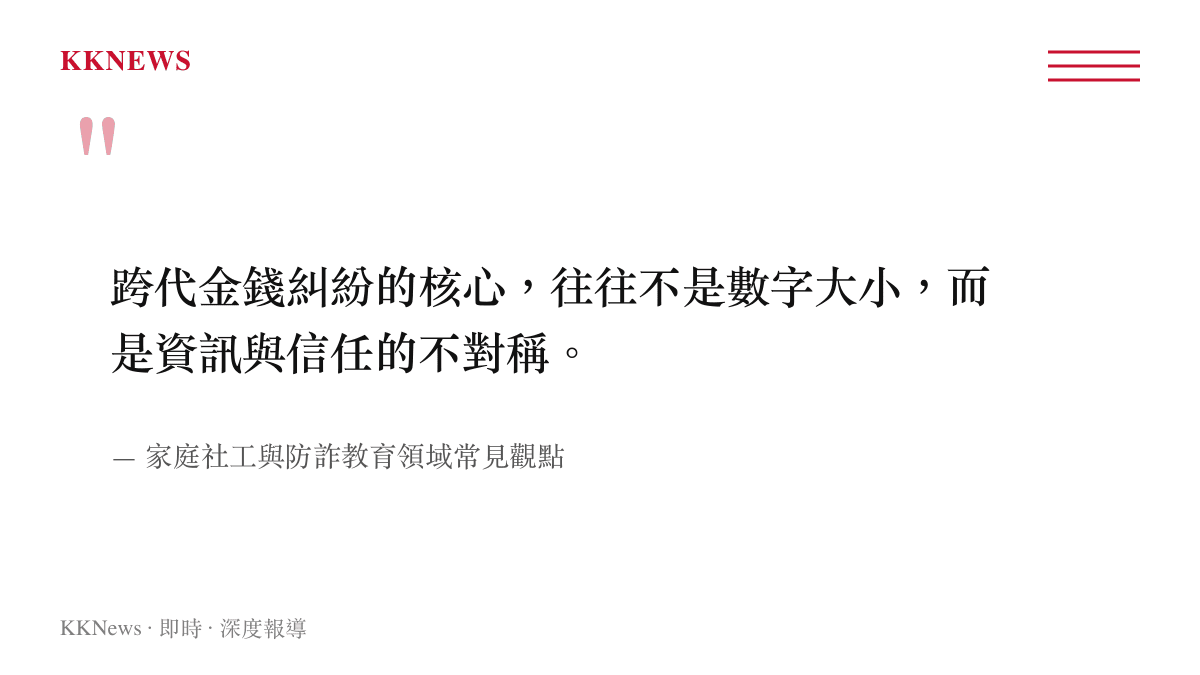 跨代金錢糾紛本質為資訊與信任不對稱的引述圖卡