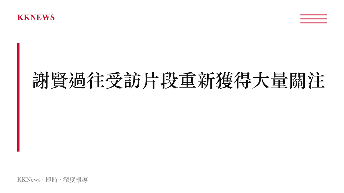 文字圖卡呈現謝賢過往受訪片段重新引發社羣平臺討論的現象