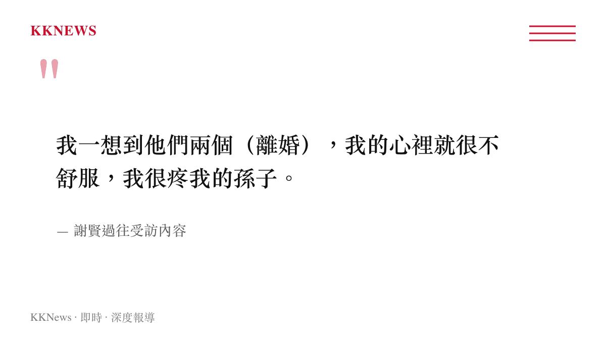 引言圖卡呈現謝賢過往受訪時表達對兒子離婚感到難受以及對孫子的疼愛