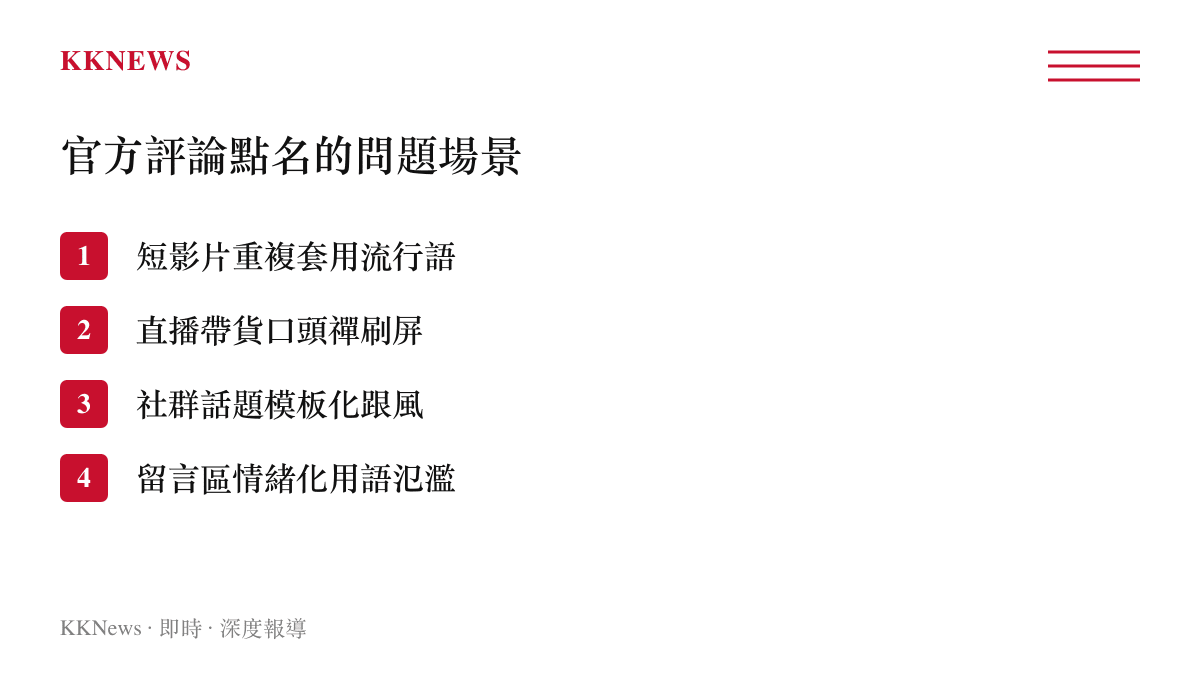 列出人民日報評論所點名四類充斥低質流行語的網路內容場景