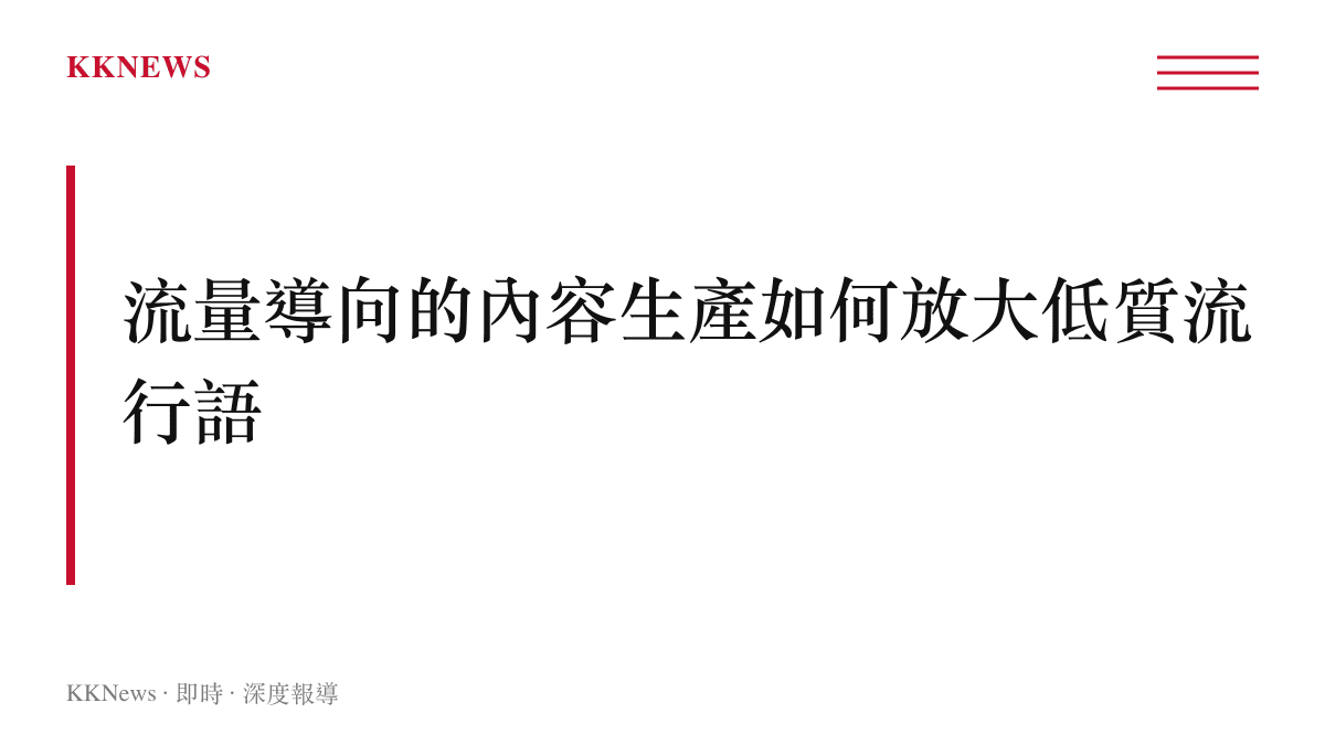 說明演算法獎勵重複模板詞彙、使低質流行語在平台自我強化擴散的運作機制示意