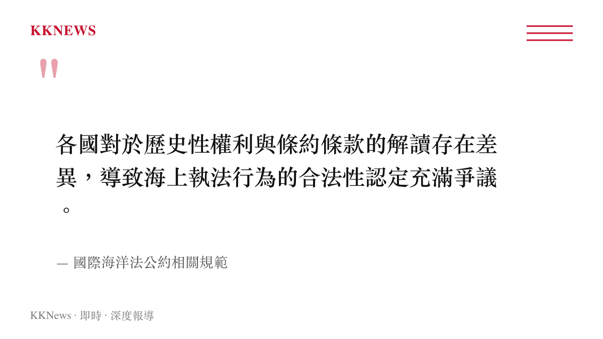 引述聯合國海洋法公約框架下，各國對歷史性權利與條約條款解讀差異導致執法爭議的觀點。