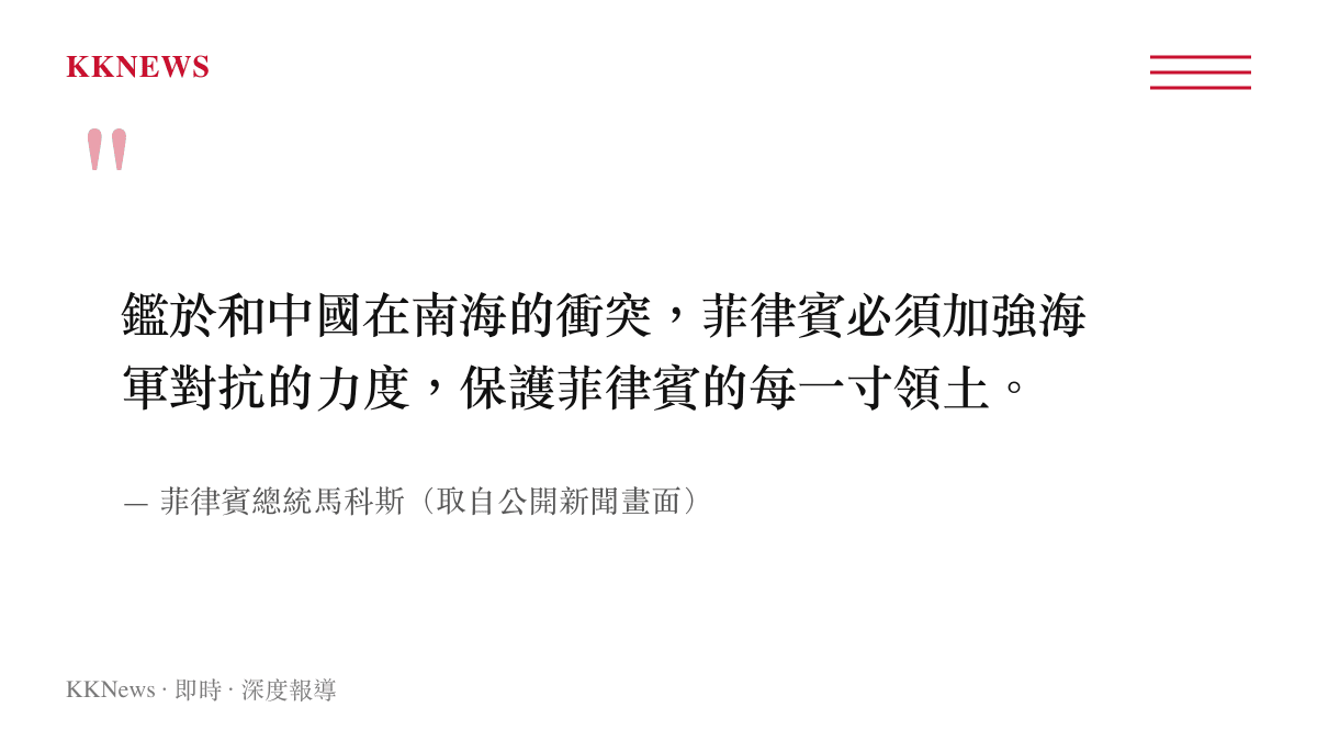 菲律賓總統馬科斯針對南海衝突要求加強海軍力量的發言