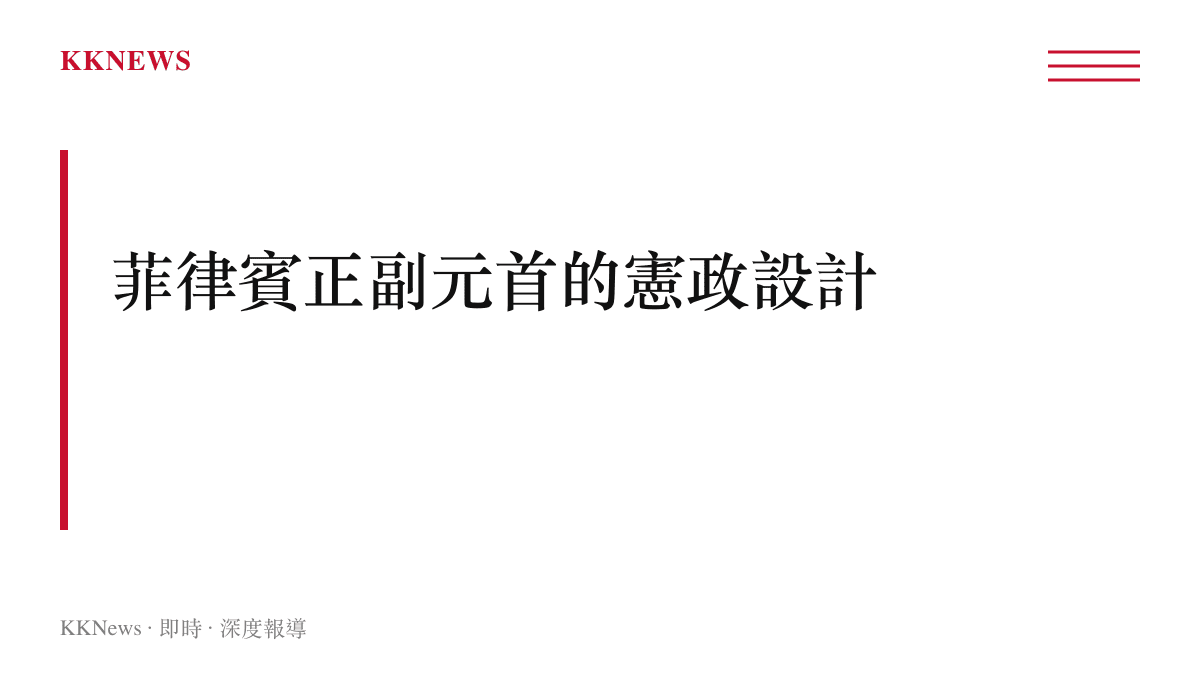 菲律賓總統與副總統分開選舉的憲政架構示意圖卡，說明1987年憲法下的正副元首產生方式