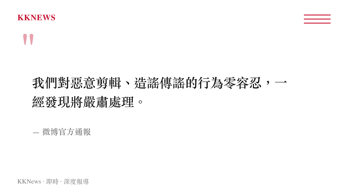 微博官方針對惡意剪輯與造謠傳謠行為將嚴肅處理的宣告