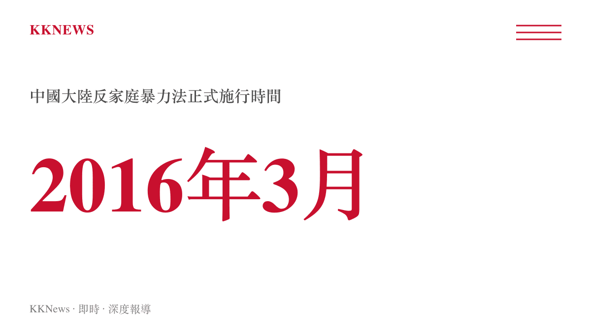 中國大陸反家庭暴力法於2016年3月正式施行的關鍵時間點圖卡