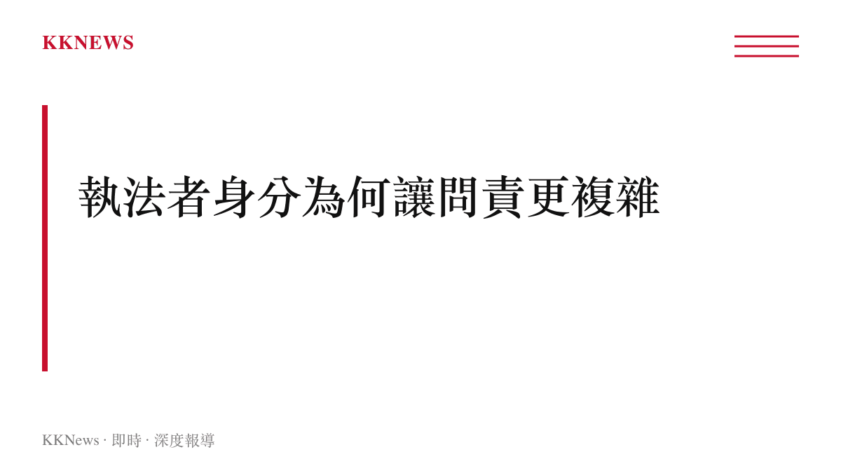 執法人員涉家暴案件在刑事行政與機構監督三層面的問責難題圖卡