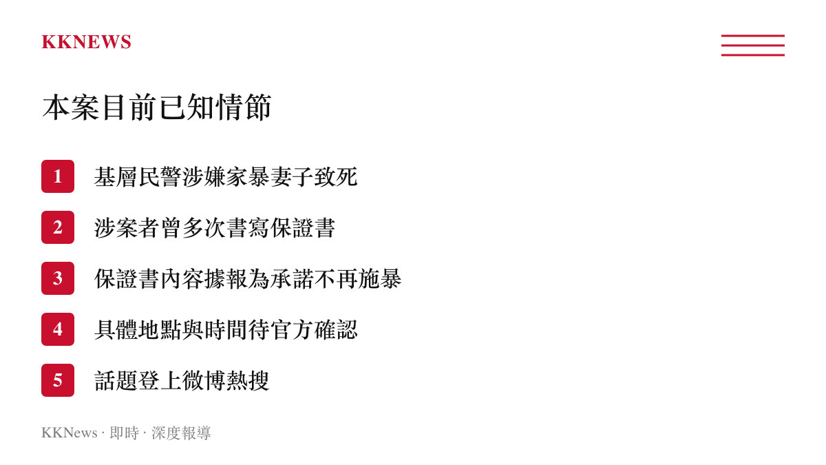 民警家暴妻子致死案目前已知情節條列整理圖卡