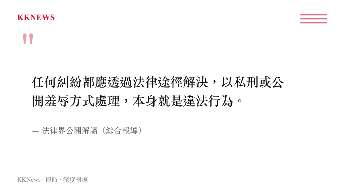 法律工作者針對鐵籠遊街事件的公開解讀引述圖卡，強調糾紛應循法律途徑解決