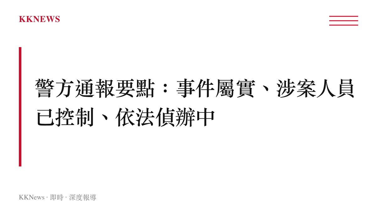 警方通報鐵籠遊街事件要點整理圖卡，列出事件屬實、涉案人員被控制與依法偵辦三項關鍵訊息