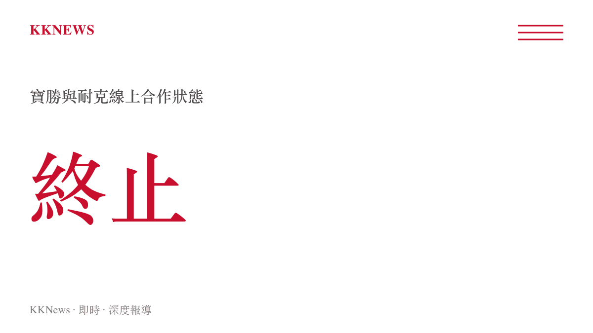 圖卡顯示寶勝國際與耐克的線上合作狀態正式標記為終止
