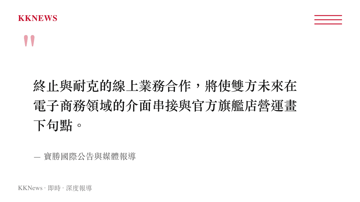 引述寶勝國際說明終止與耐克線上業務合作內容的重點摘要