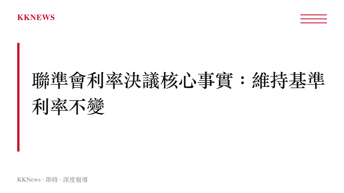 圖卡呈現美國聯邦準備理事會決議將聯邦基金利率維持在現行目標區間不變的貨幣政策結論。