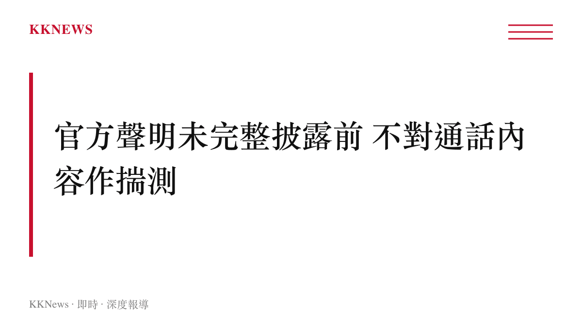 kknews編輯室原則圖卡：事實優先 不揣測動機