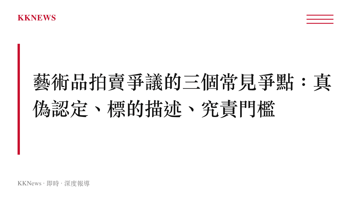 藝術品拍賣爭議常見爭點圖卡，整理真偽認定、標的描述失實與究責門檻三大方向