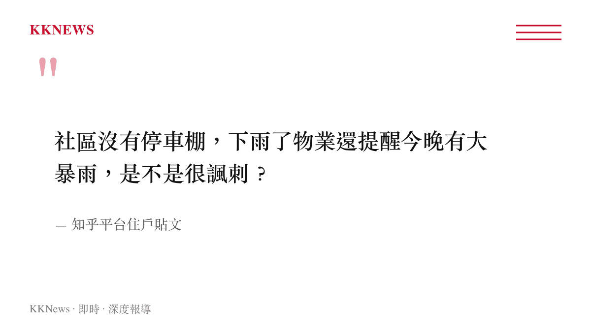 知乎住戶質疑社區無停車棚卻發暴雨提醒的原文摘錄