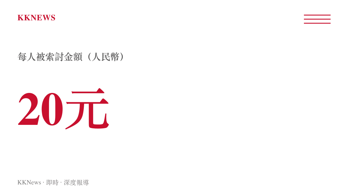 六名機車騎士躲雨遭索討每人二十元人民幣避雨費的事件關鍵數字