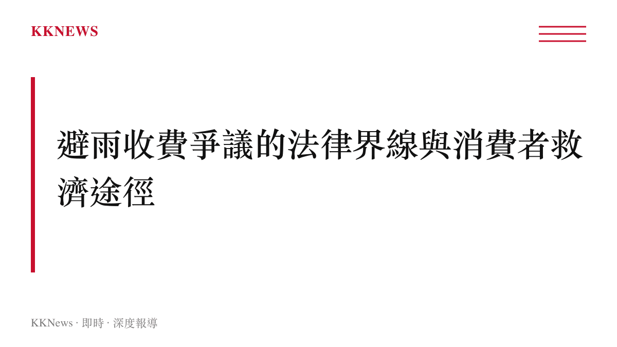 避雨收費爭議的法律界線與消費者救濟途徑段落摘要圖卡