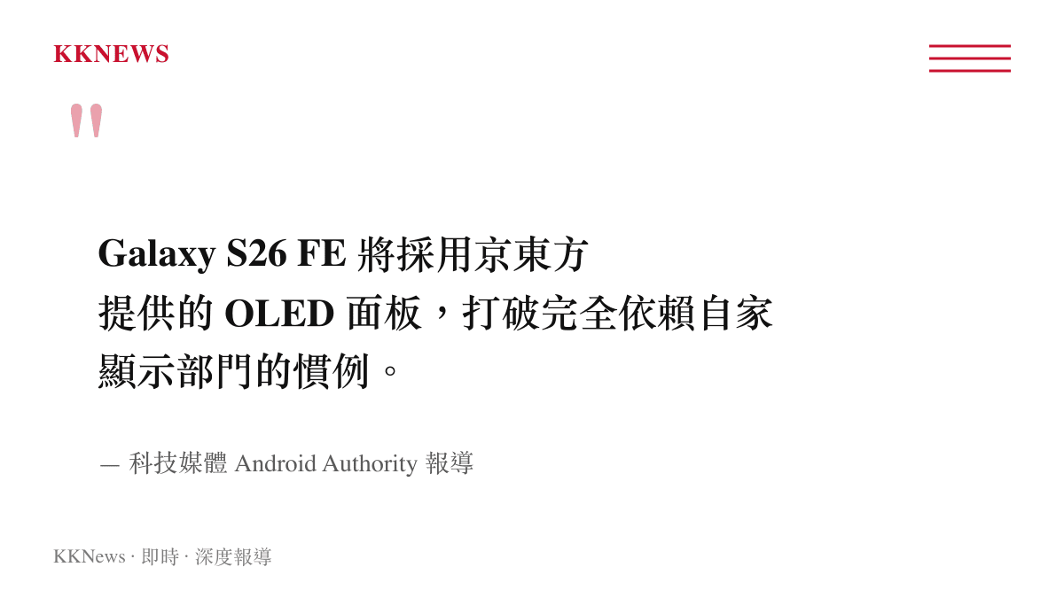 引述圖卡說明三星首次在Galaxy FE系列手機中導入外部螢幕供應商京東方的供應鏈策略轉變
