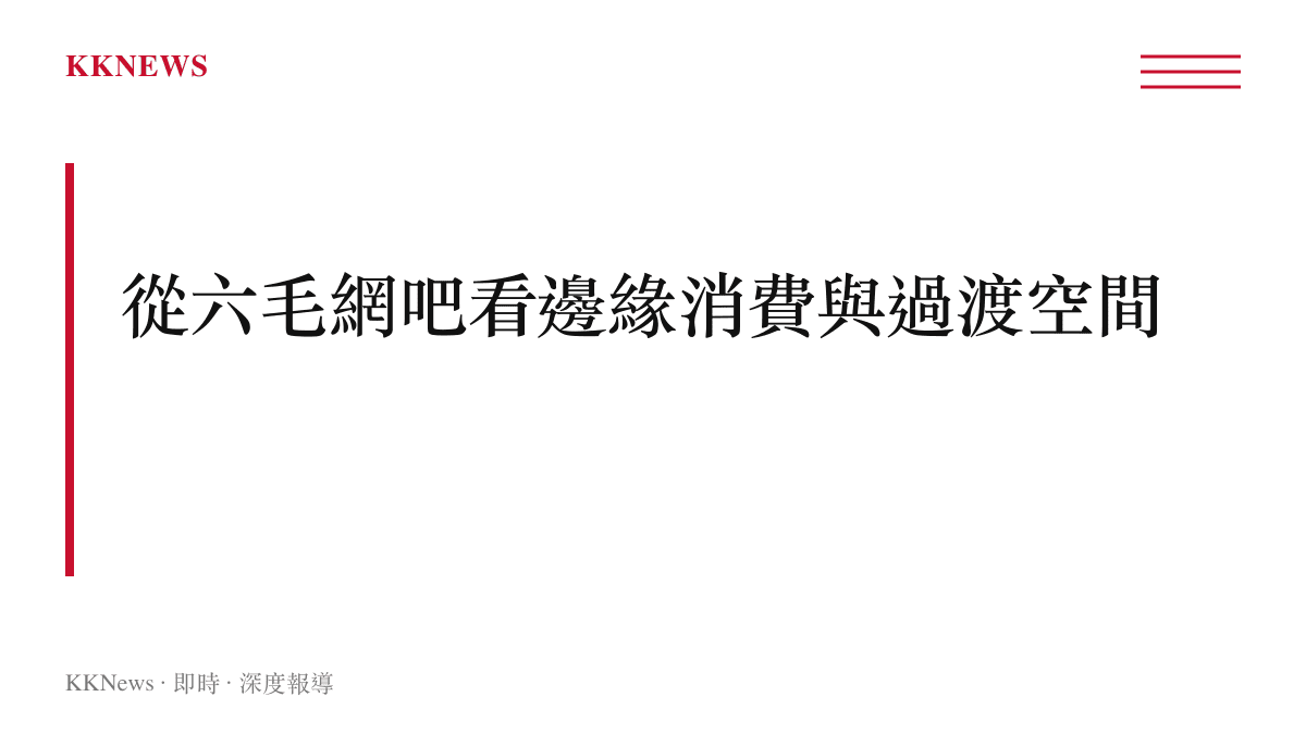 山東六毛網吧與中年男性邊緣消費現象分析圖卡