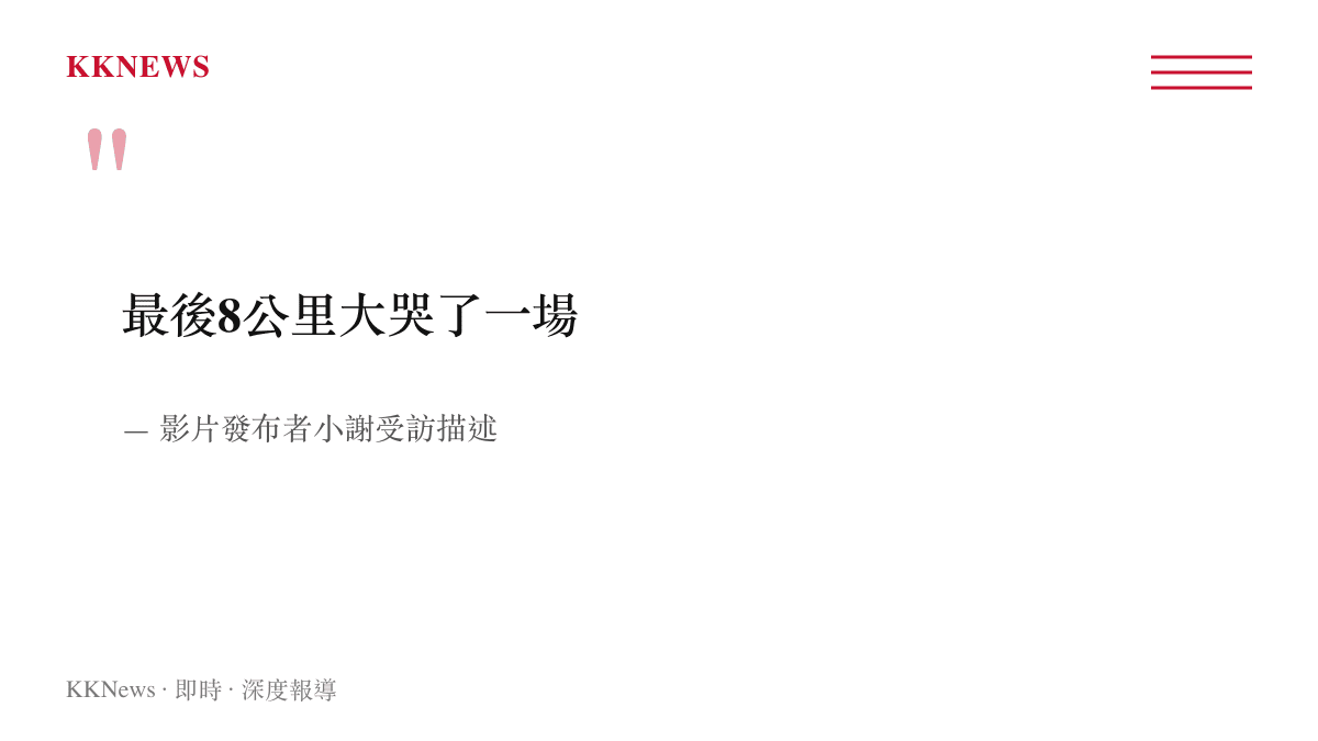 引言圖卡呈現徒步者在最後8公裏因體力透支與情緒潰堤而大哭的自述