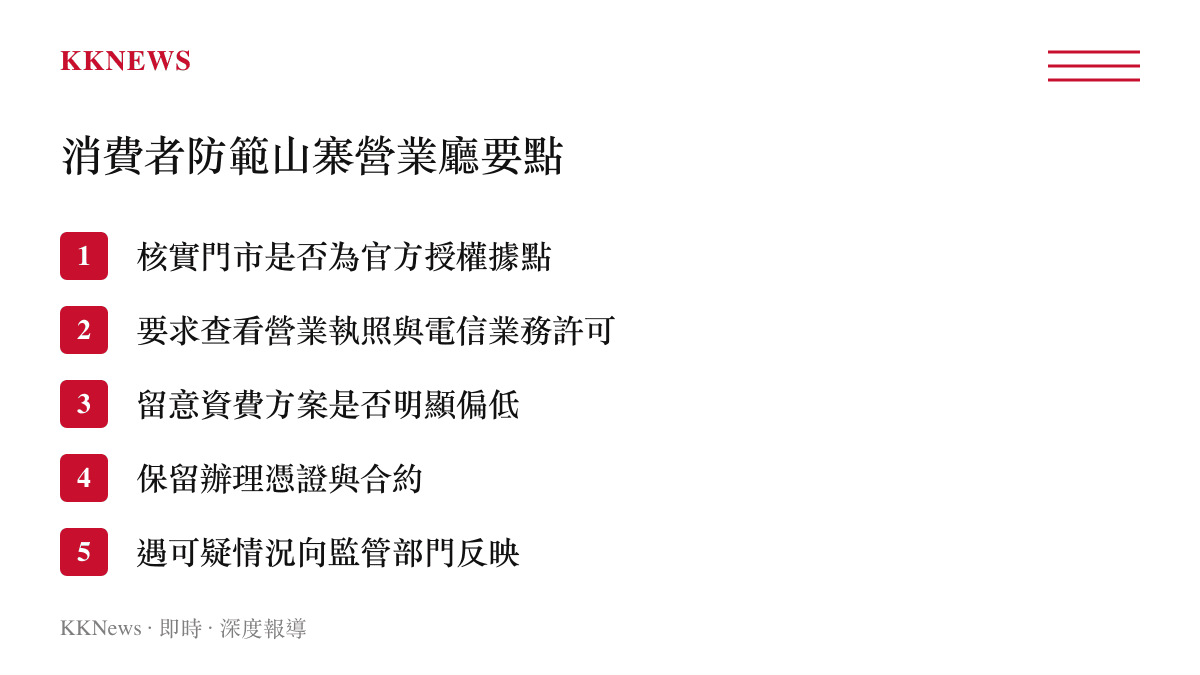 消費者防範山寨電信營業廳的五項實用要點圖卡，提醒民眾核實授權與保留憑證