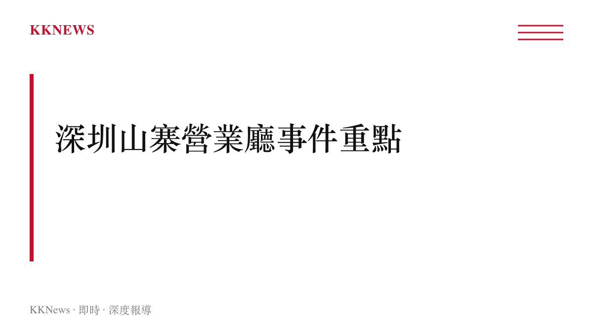 深圳出現仿冒中國移動營業廳事件重點圖卡，整理事件背景與消費者辨識要點