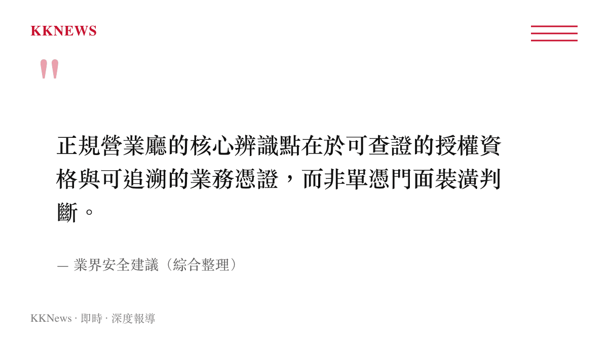 業界對辨識正規電信營業廳的建議引述，強調授權資格與業務憑證可查證的重要性