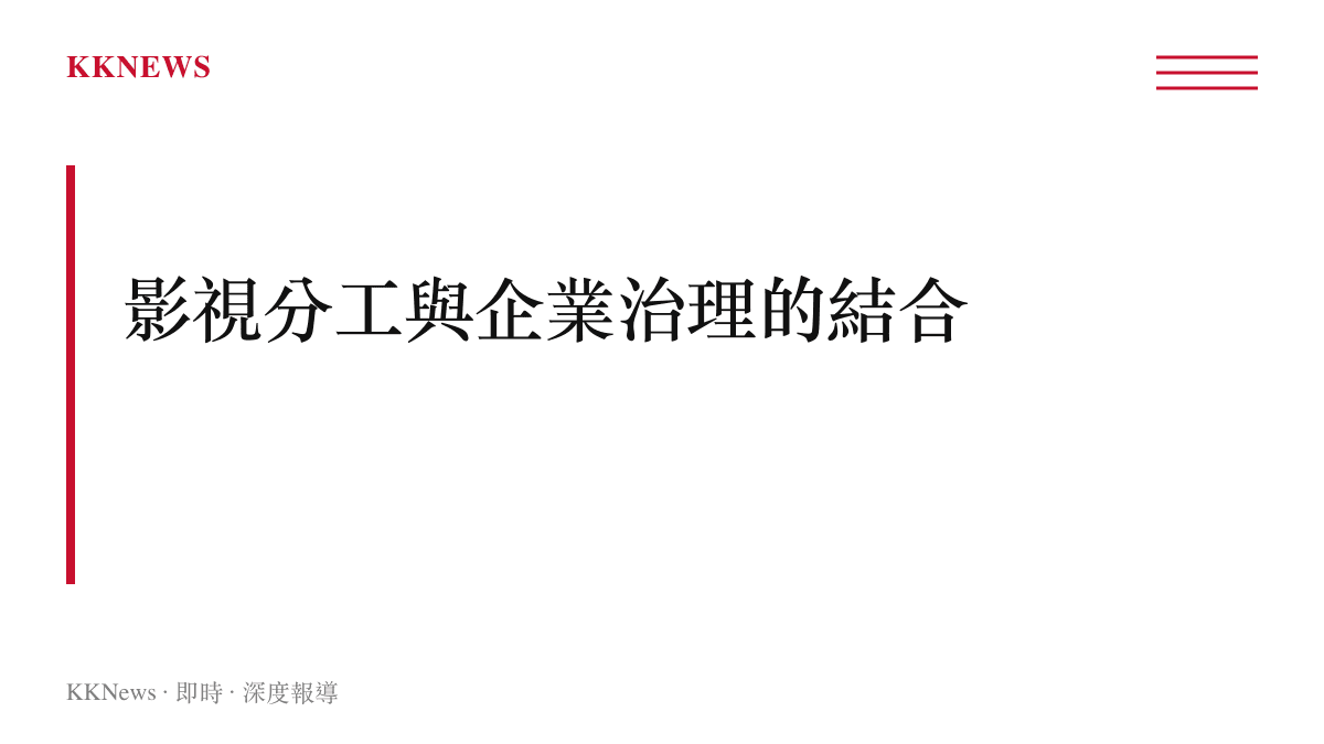 段落標題卡片說明影視圈分工與企業治理結合的產業現象