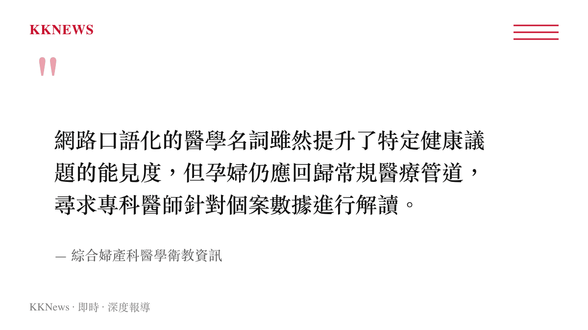 引述圖卡呈現婦產科衛教領域對於孕婦面對網路醫學名詞時應回歸專業醫療管道的建議