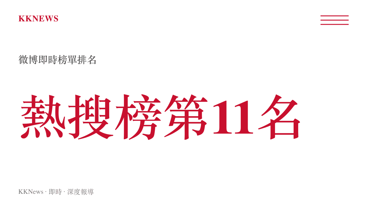 統計圖卡呈現「雙高胎」一詞在微博熱搜即時榜單中曾位居第11名的數據表現