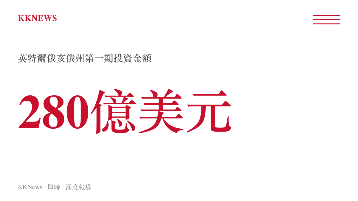 英特爾俄亥俄州晶圓廠第一期投資金額達280億美元的規模示意