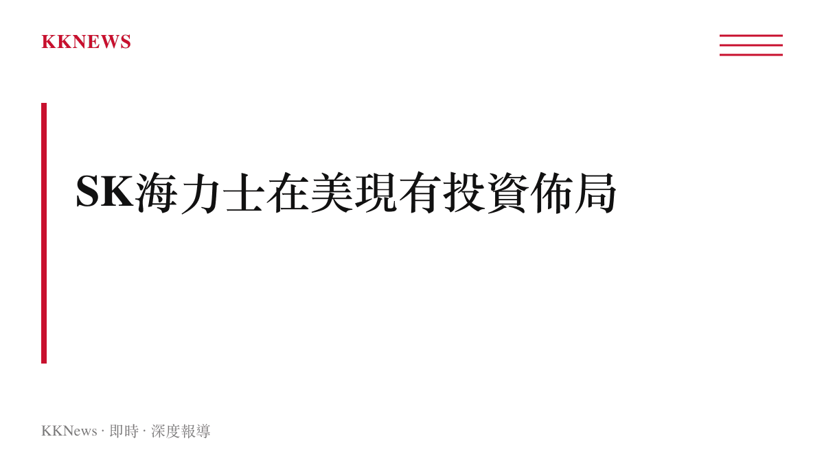 呈現SK海力士目前位於美國印第安納州的HBM先進封裝廠投資項目概況
