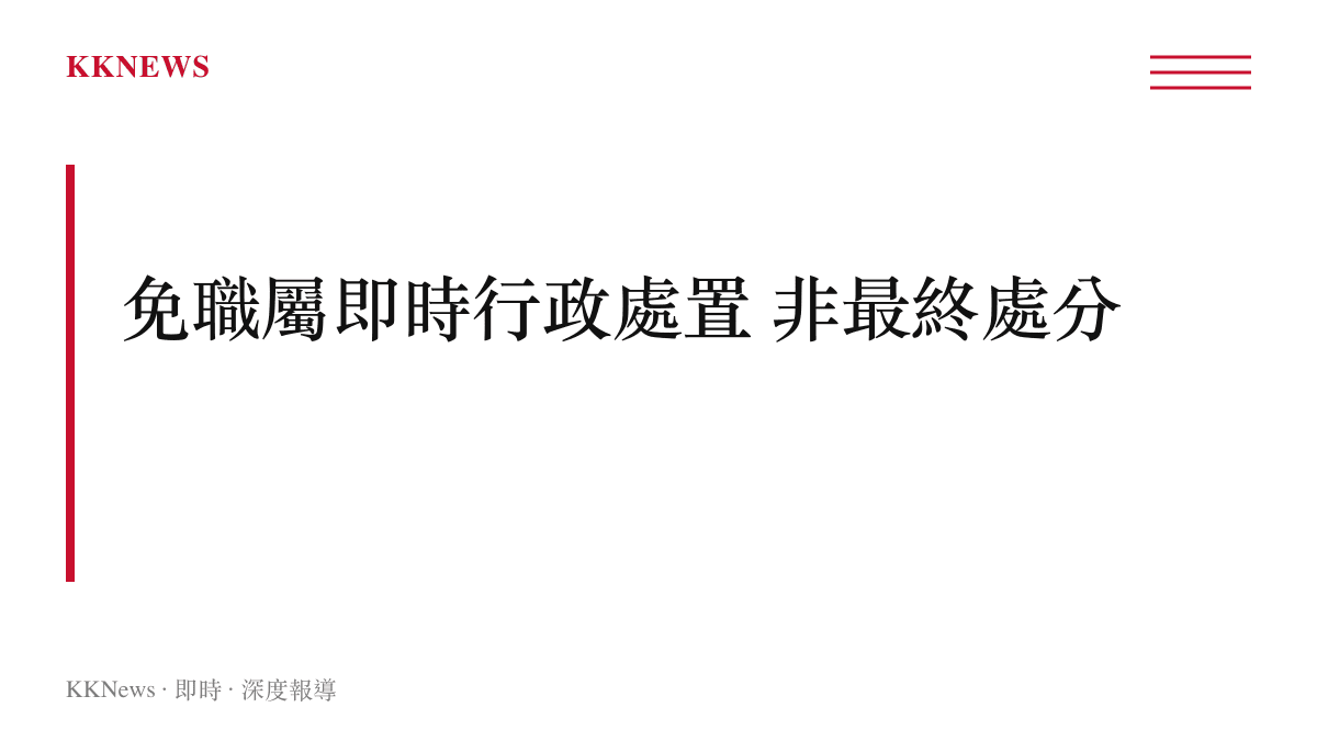 說明國企管理人員免職程序制度功能與後續調查關係的段落圖卡